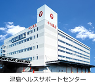 津島ヘルスサポートセンター