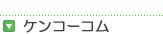 ケンコーコム