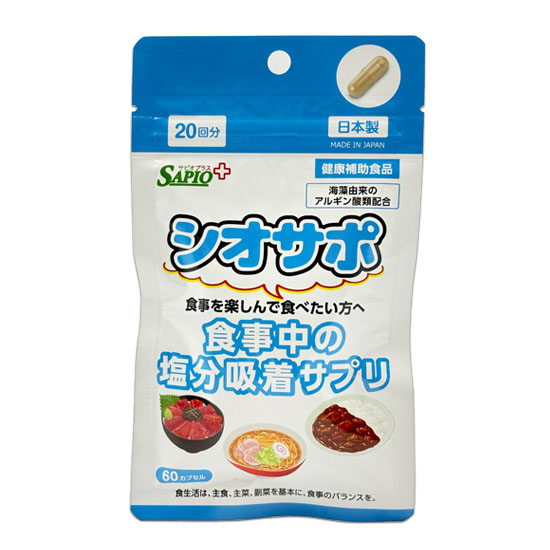 シオサポ