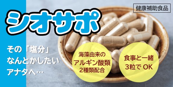 シオサポバナー