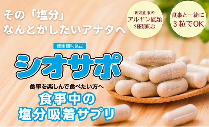 その「塩分」なんとかしたいアナタへ シオサポ