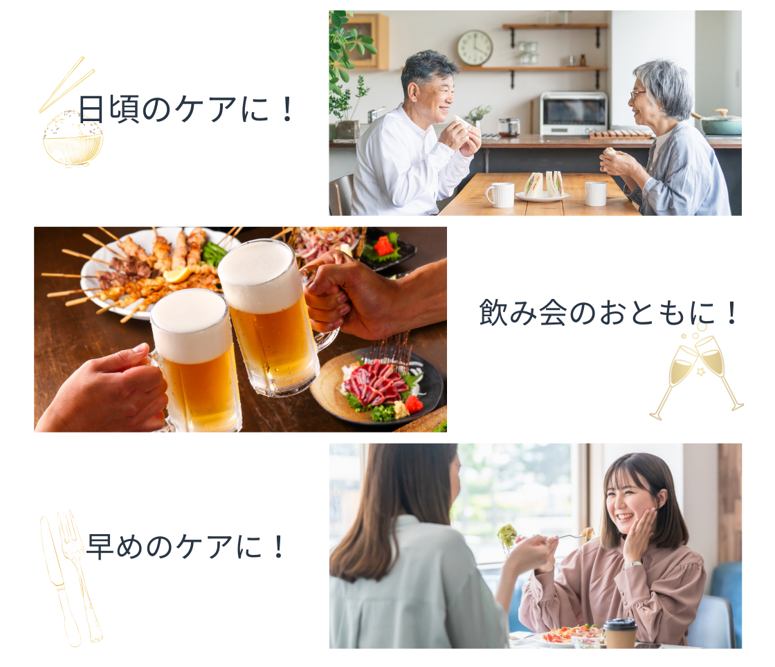 日頃のケアに…
