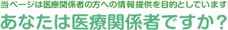 あなたは医療関係者ですか？