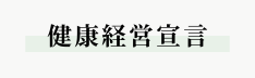 健康経営