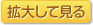 拡大して見る