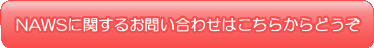 NOWSに関するお問い合せはこちらからどうぞ